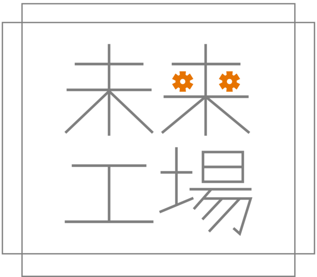 お客様の声を反映し自社製品・サービスを開発している「未来工場」
