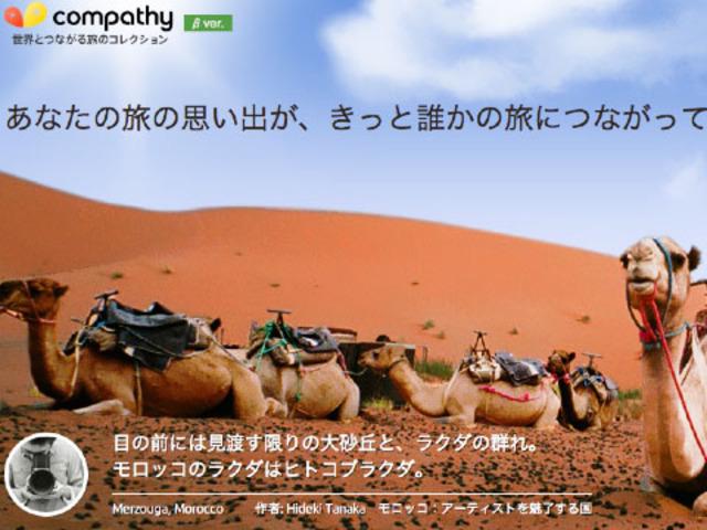 “ソーシャルトラベルガイド”『Compathy（コンパシー）』では新しい“海外旅行のスタンダード”を創り出すことを目指している。