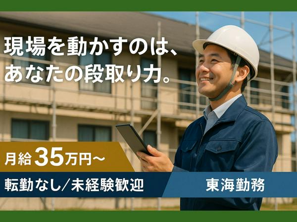 募集している求人：【東海勤務】リフォーム現場管理