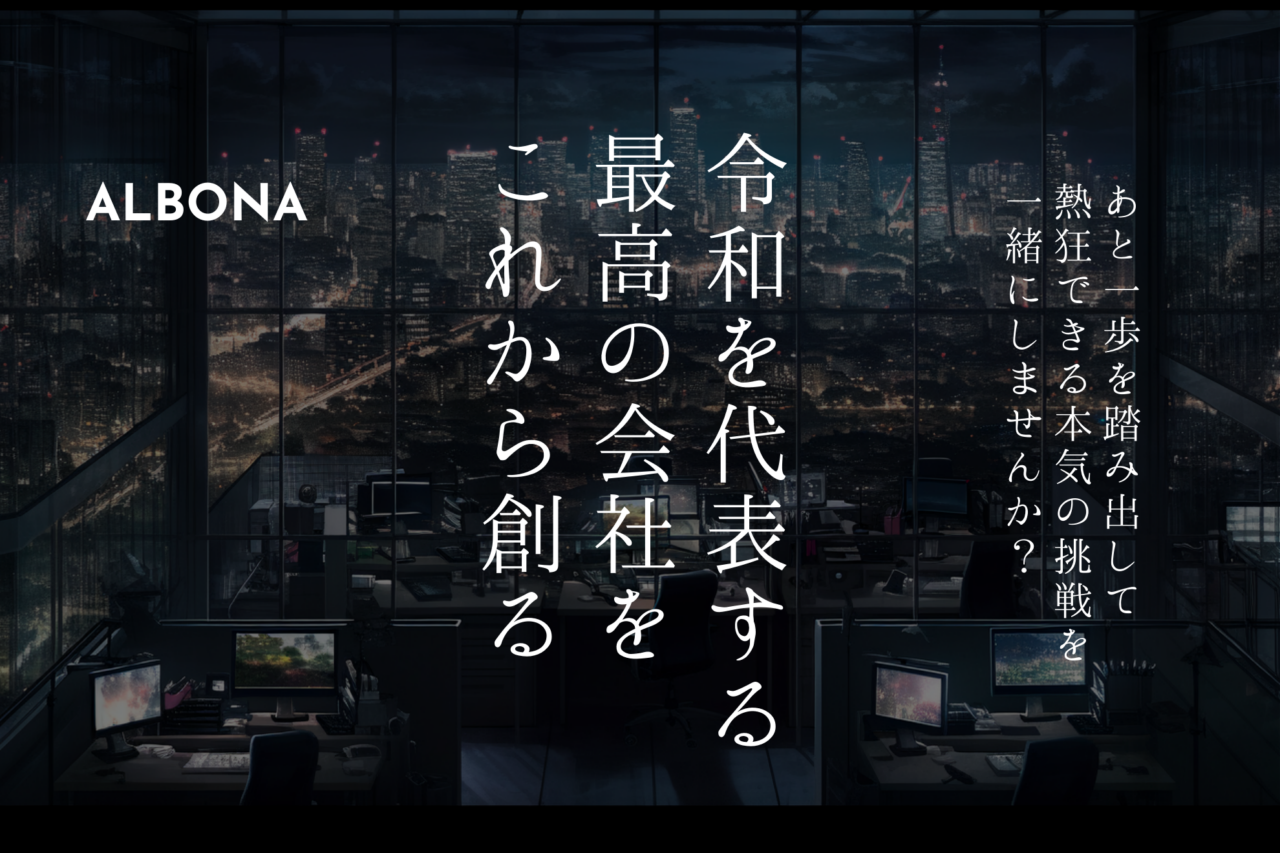 株式会社ALBONA 求人画像1