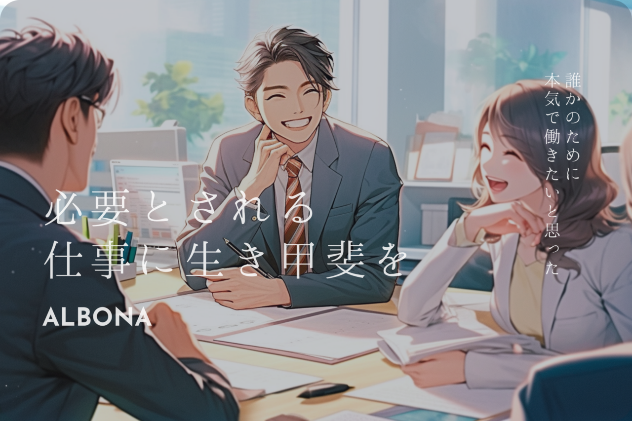 株式会社ALBONA 求人画像1