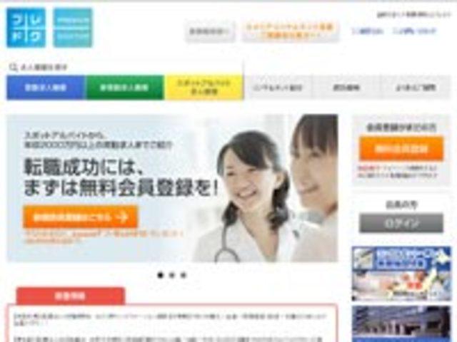 医師が利用する求人サイト
「プレミアムドクター」（プレドク）