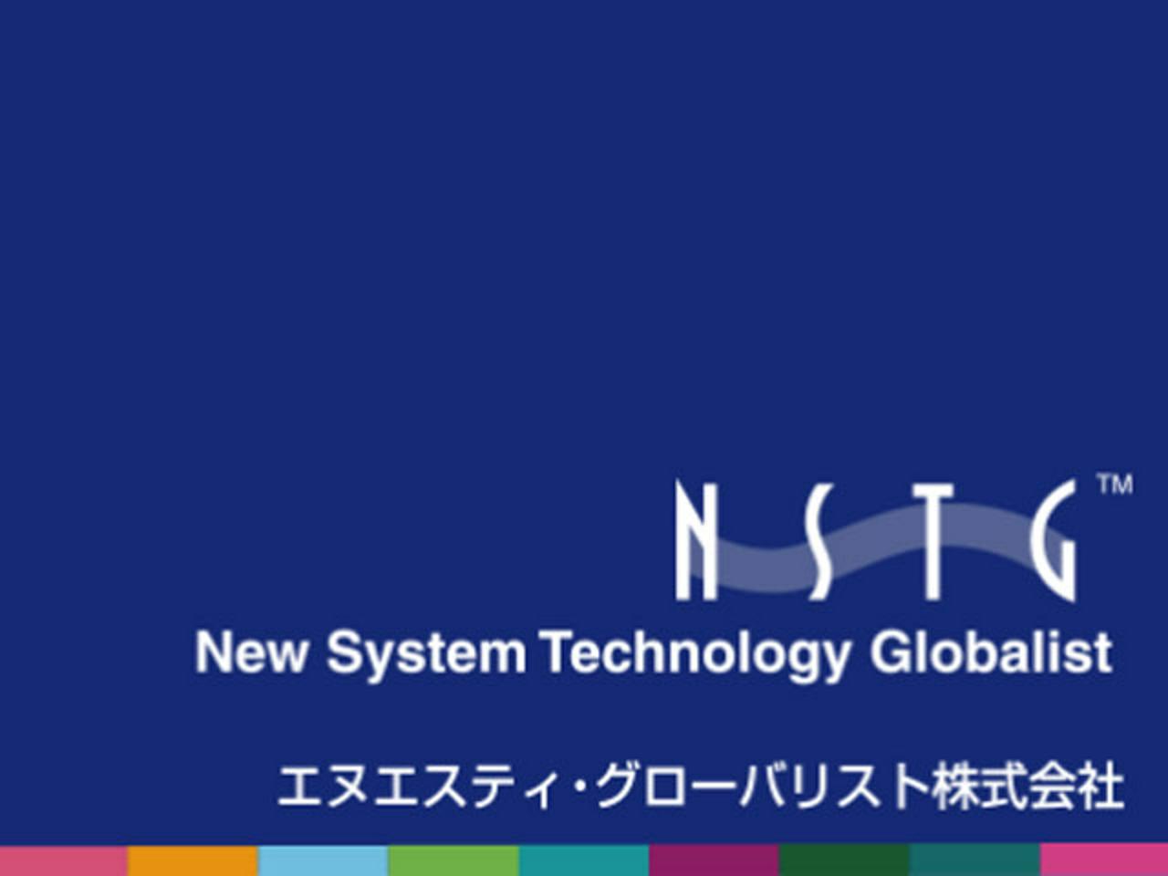 エヌエスティ・グローバリスト株式会社 求人画像1