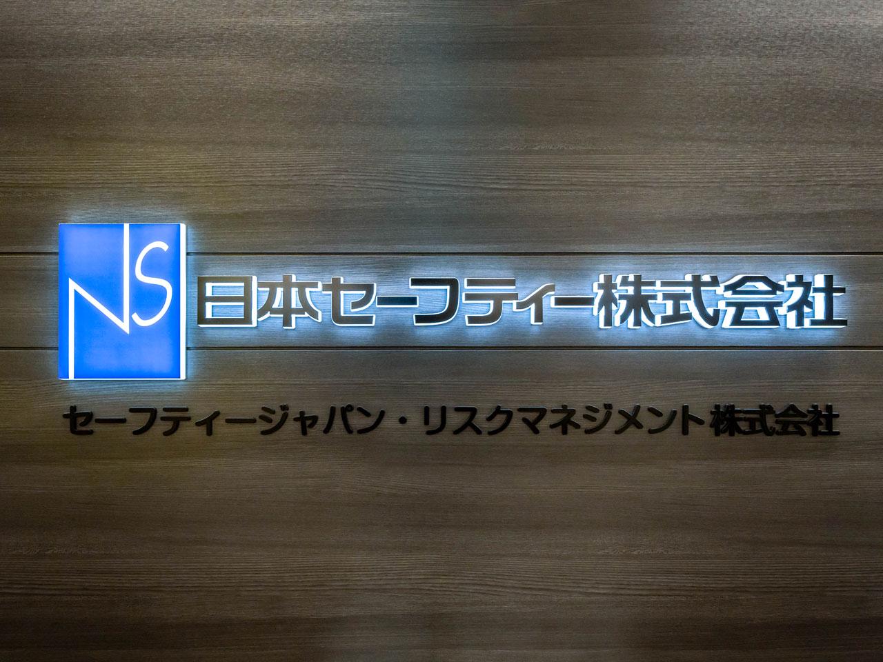 日本セーフティー株式会社 求人画像1