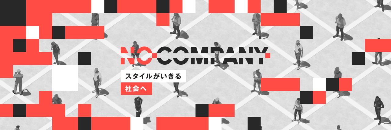 株式会社No Company 求人画像1