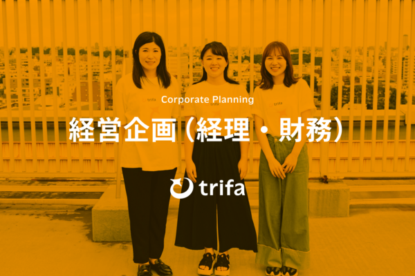 募集している求人：経理財務