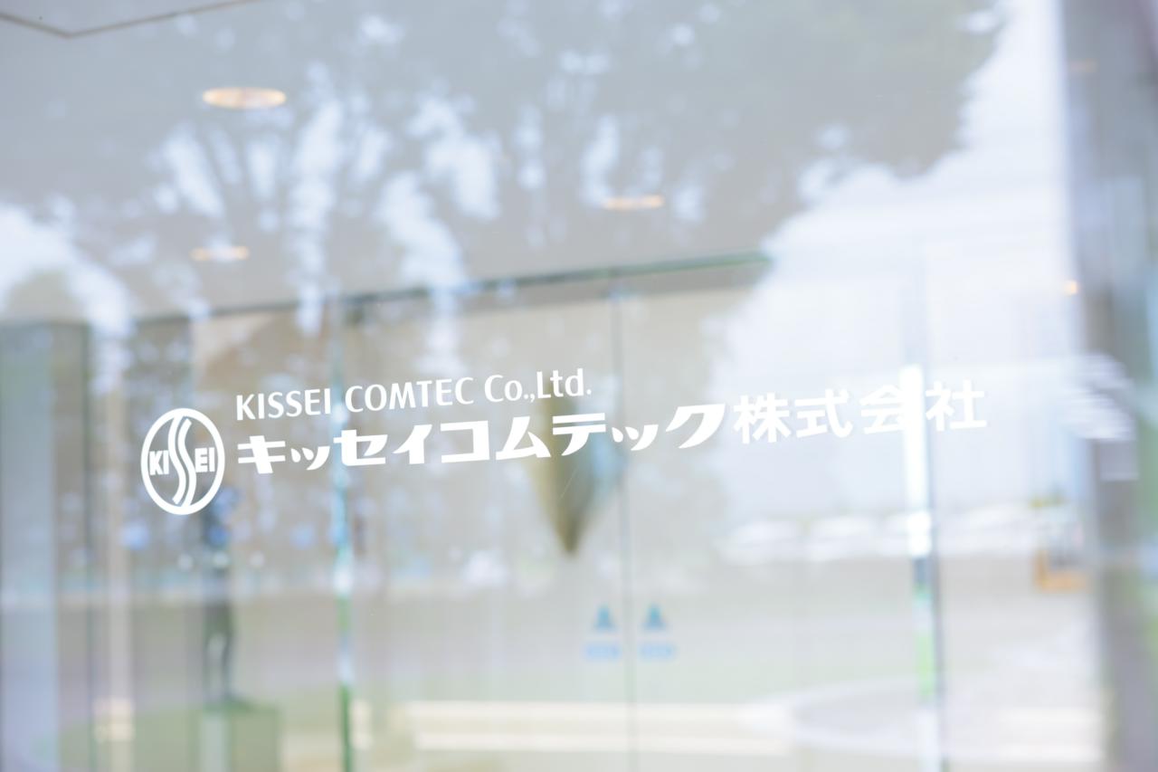 キッセイコムテック株式会社 求人画像1