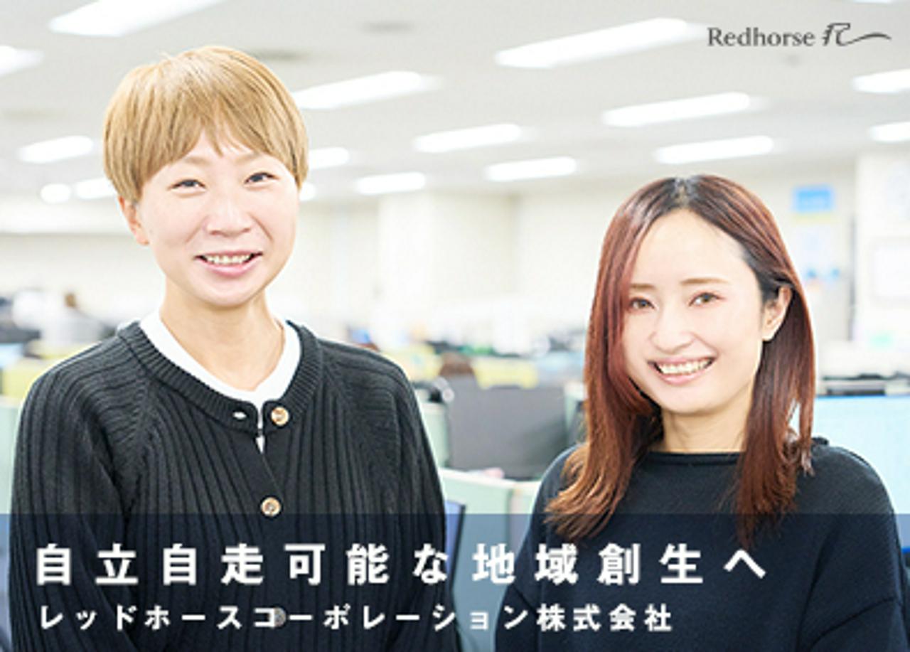 レッドホースコーポレーション株式会社 求人画像1