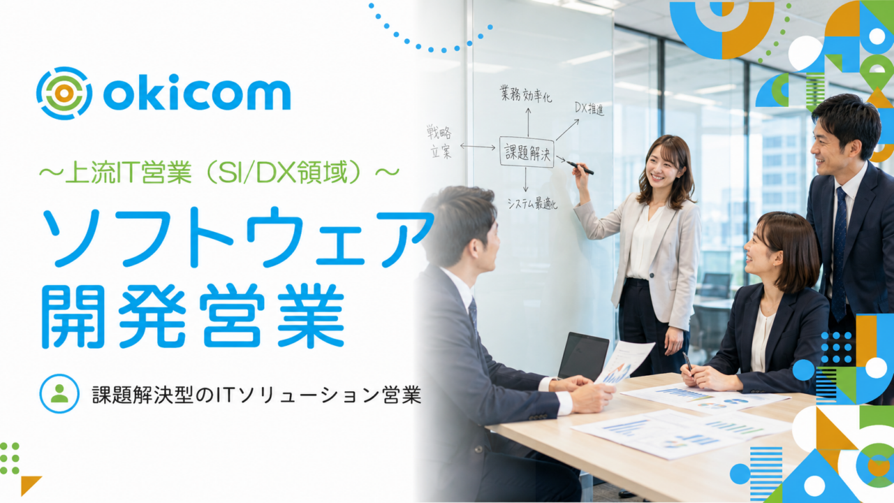 株式会社okicom 求人画像1