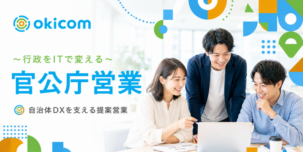 株式会社okicom 求人画像1