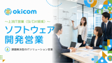 ソフトウェア開発営業