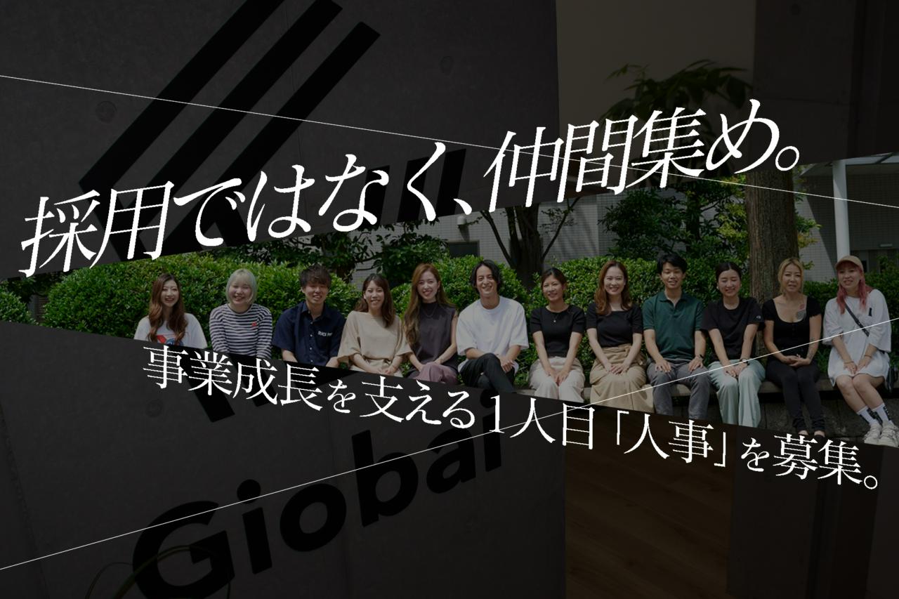 株式会社giobai 求人画像1