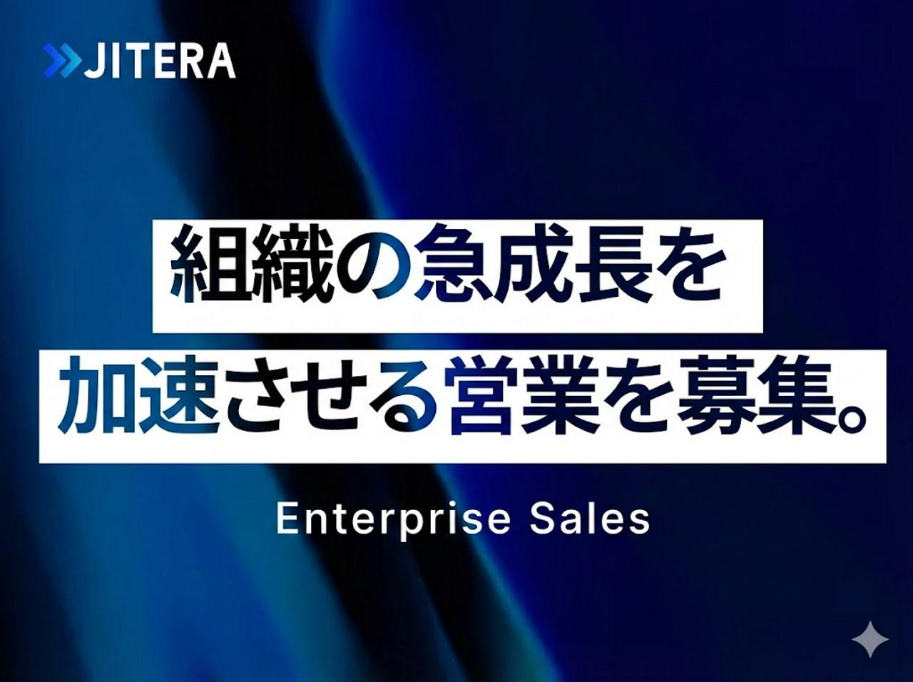 株式会社Jitera 求人画像1