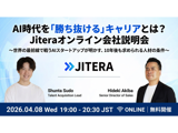 第3回Jiteraオンライン会社説明会