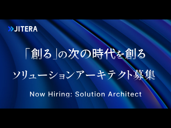 募集している求人：ソリューションアーキテクト