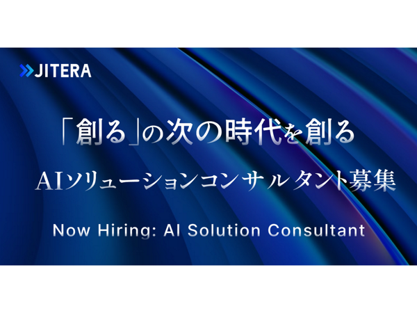 募集している求人：AIソリューションコンサルタント