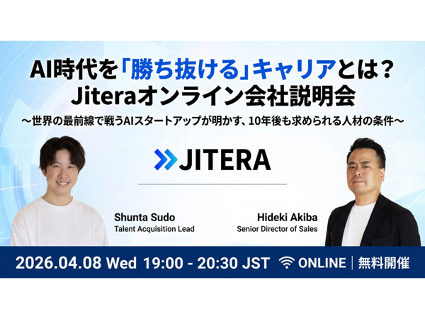 募集している求人：第3回Jiteraオンライン会社説明会