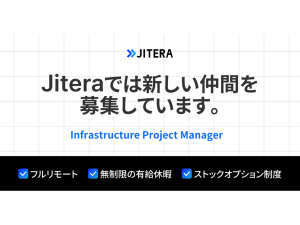 募集している求人：インフラプロジェクトマネージャー