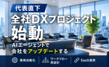 【代表直下】全社横断チームの社内DX推進