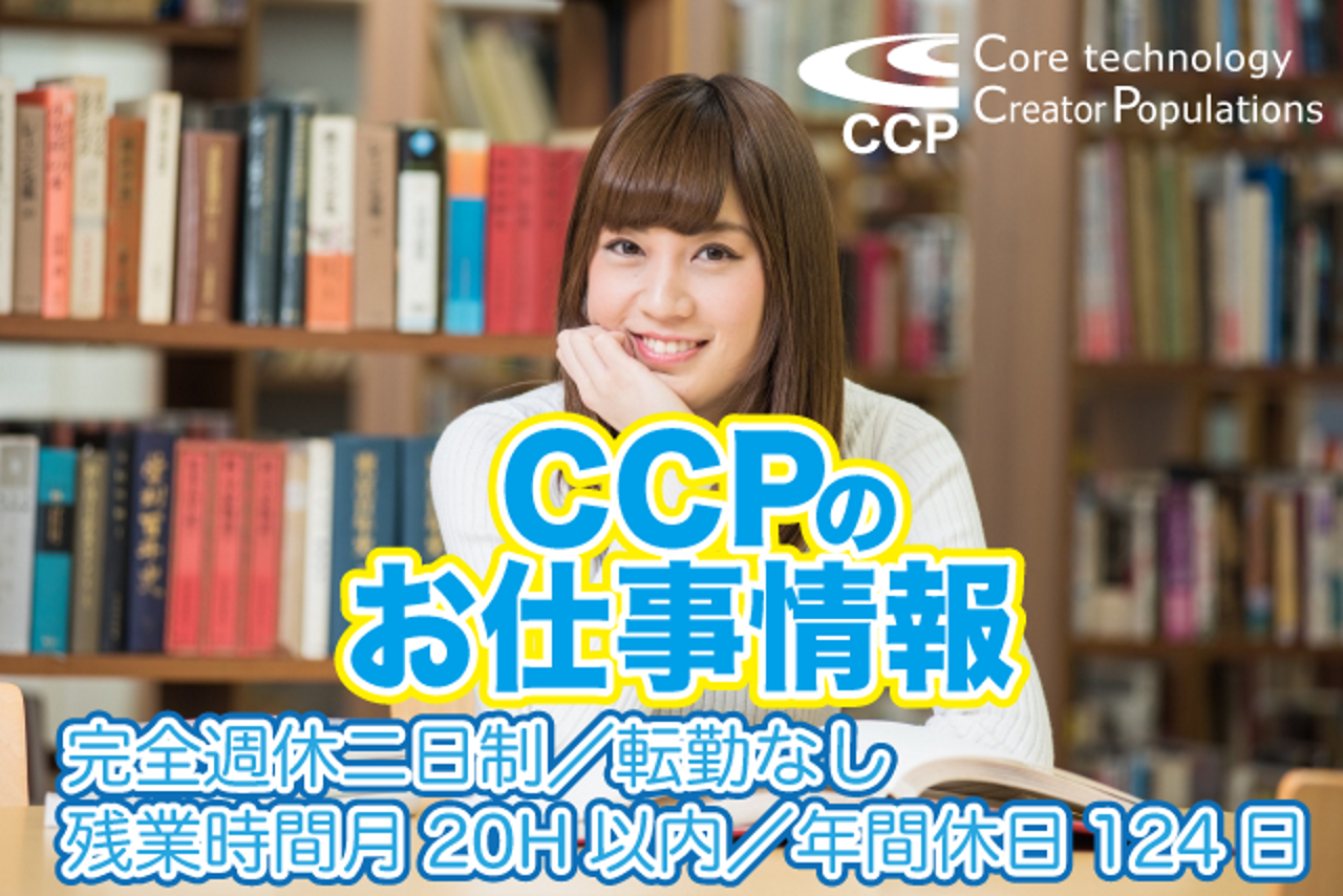 株式会社CCP 求人画像1