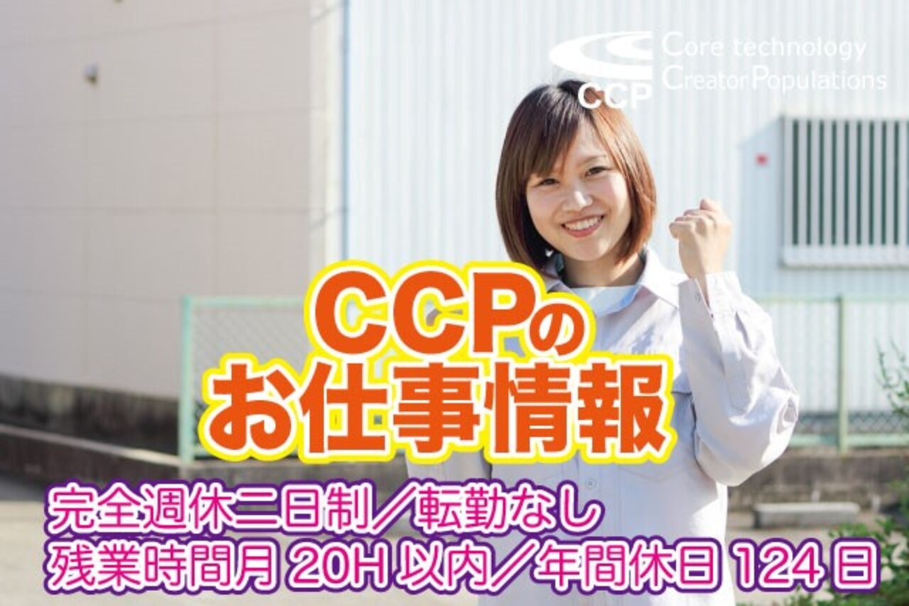 株式会社CCP 求人画像1