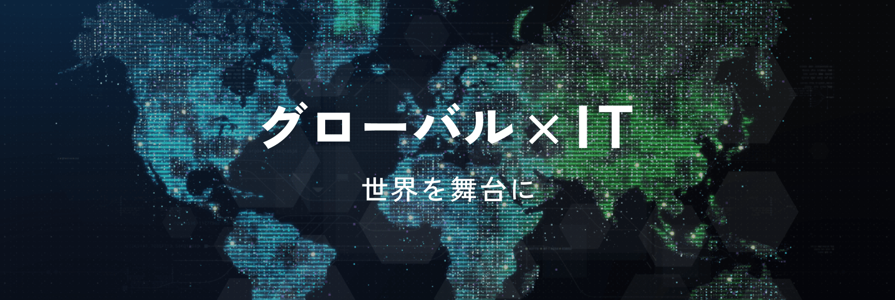 グローバル×IT