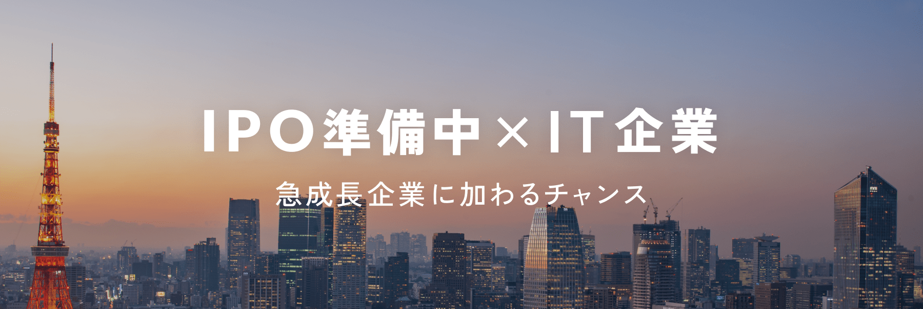 IPO準備中×IT企業