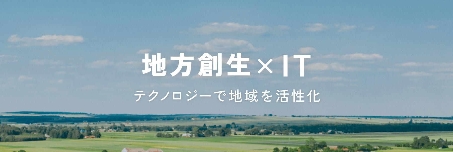 地方創生×IT