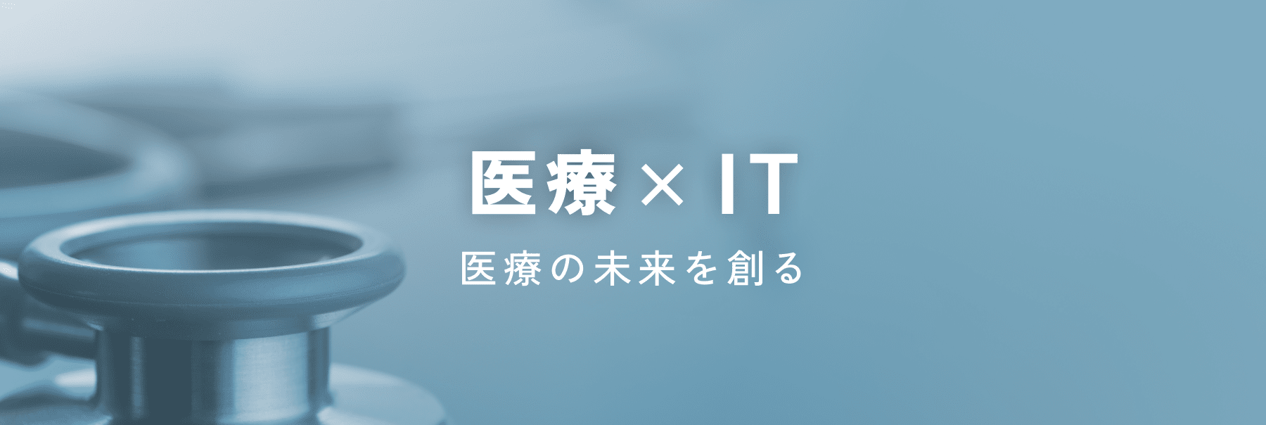 医療×IT