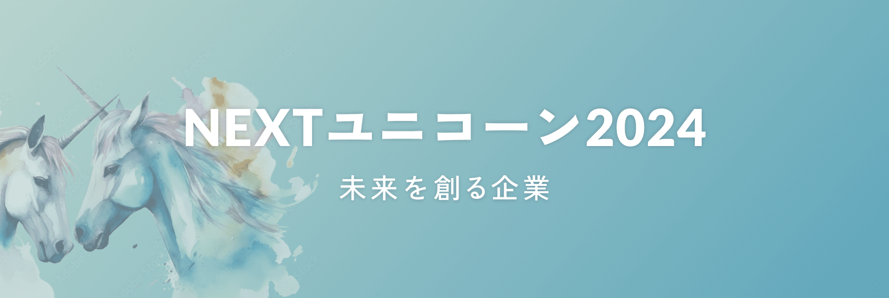 NEXTユニコーン2024