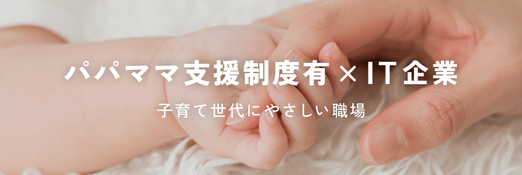 パパママ支援制度有り×IT企業