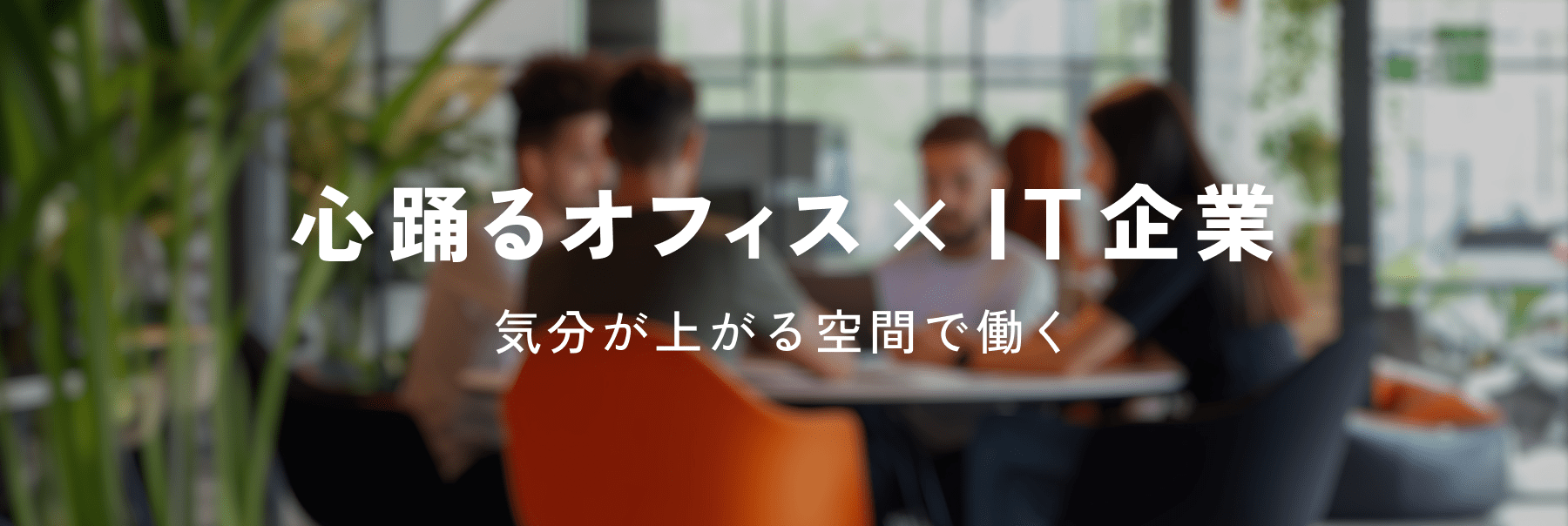 心踊るオフィス×IT企業
