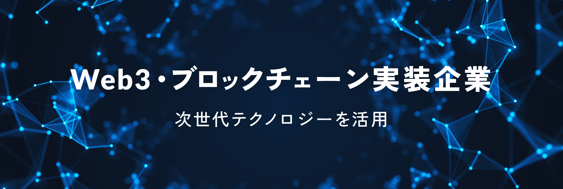 Web3・ブロックチェーン実装企業