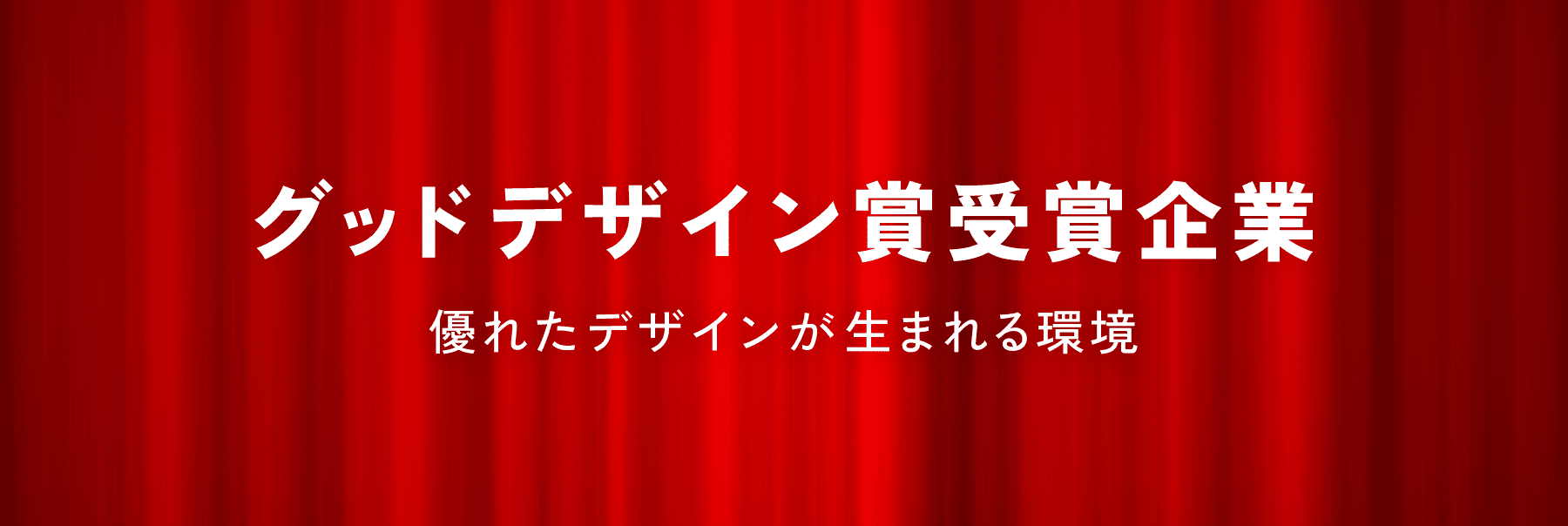  グッドデザイン賞受賞企業