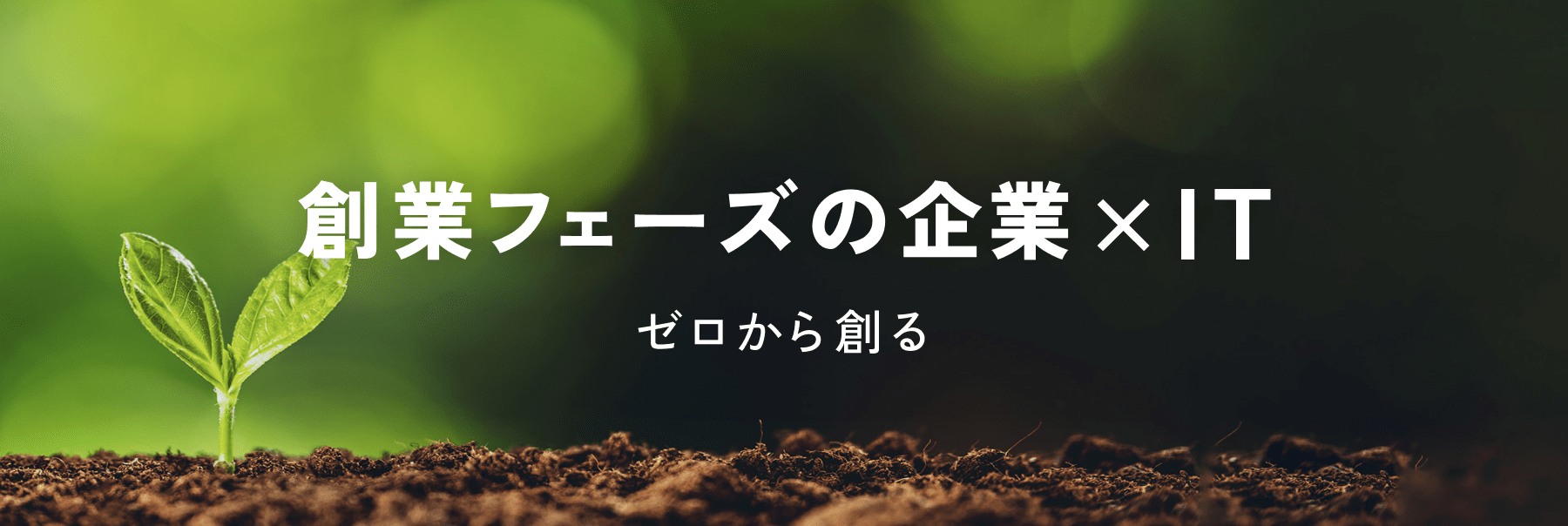 創業フェーズの企業×IT
