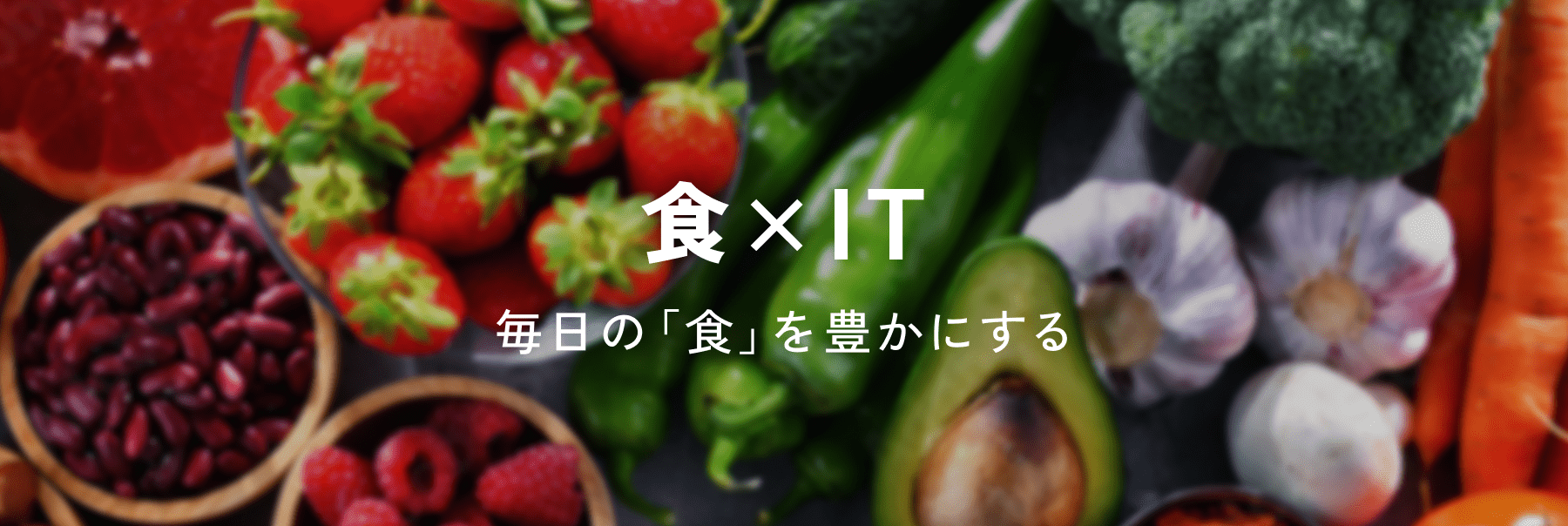 食×IT