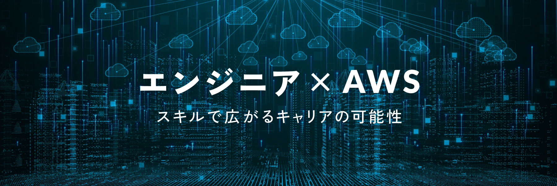 エンジニア×AWS