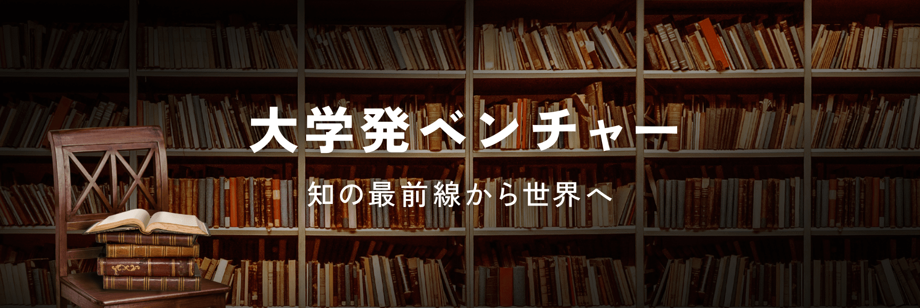 大学発ベンチャー