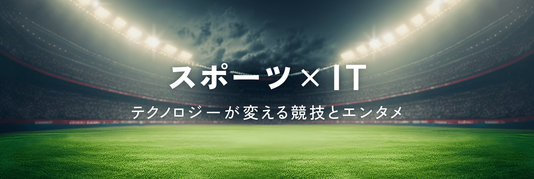 スポーツ×IT