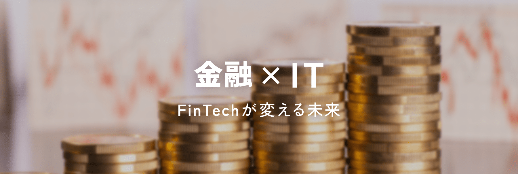 金融×IT