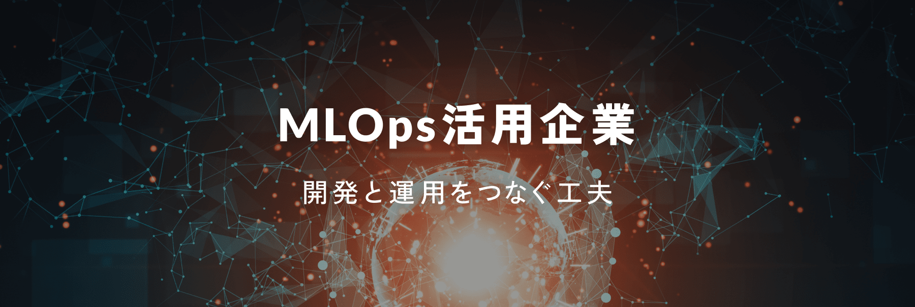 MLOps活用企業