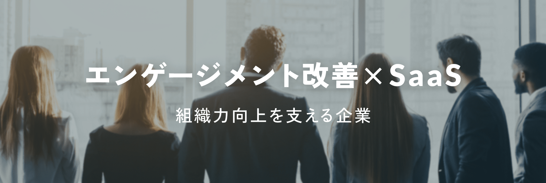 エンゲージメント改善×SaaS