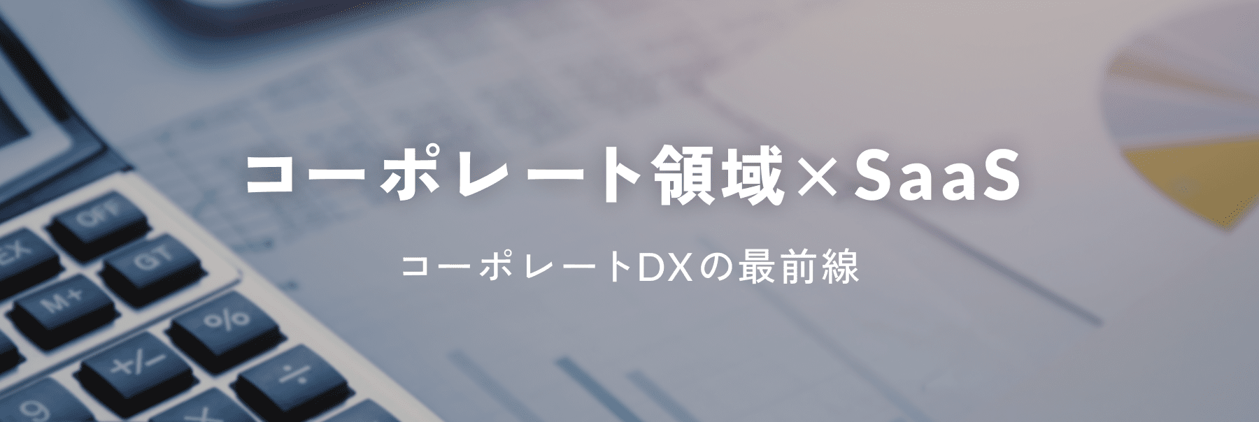 コーポレート領域×SaaS