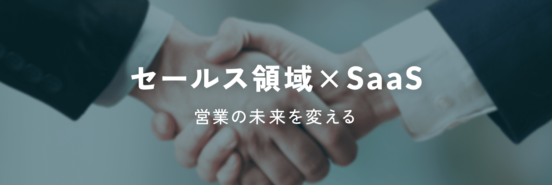 セールス領域×SaaS