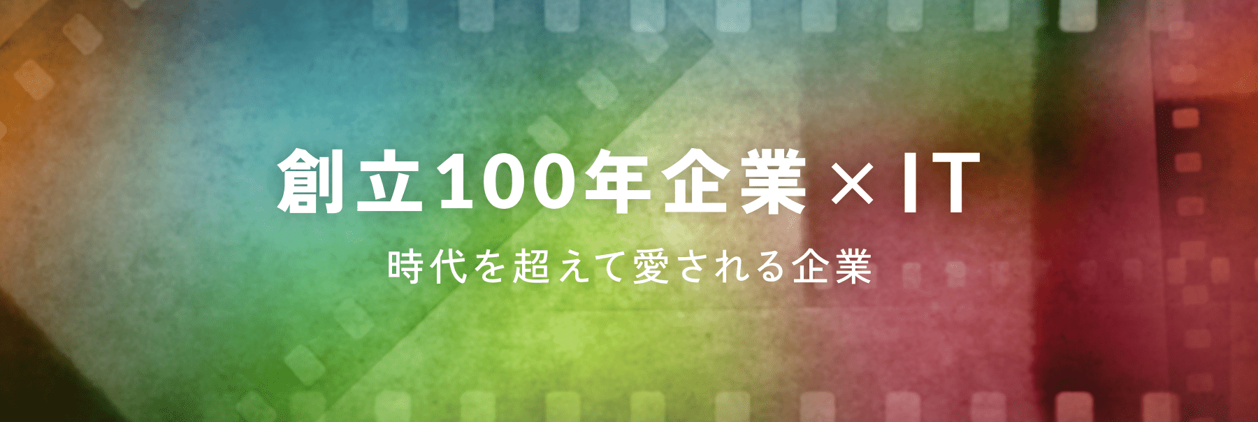 創立100年企業×IT