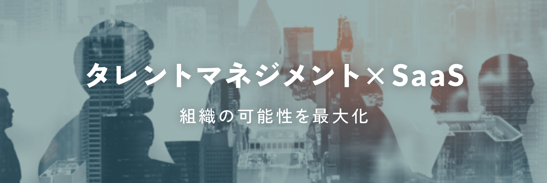 タレントマネジメント×SaaS