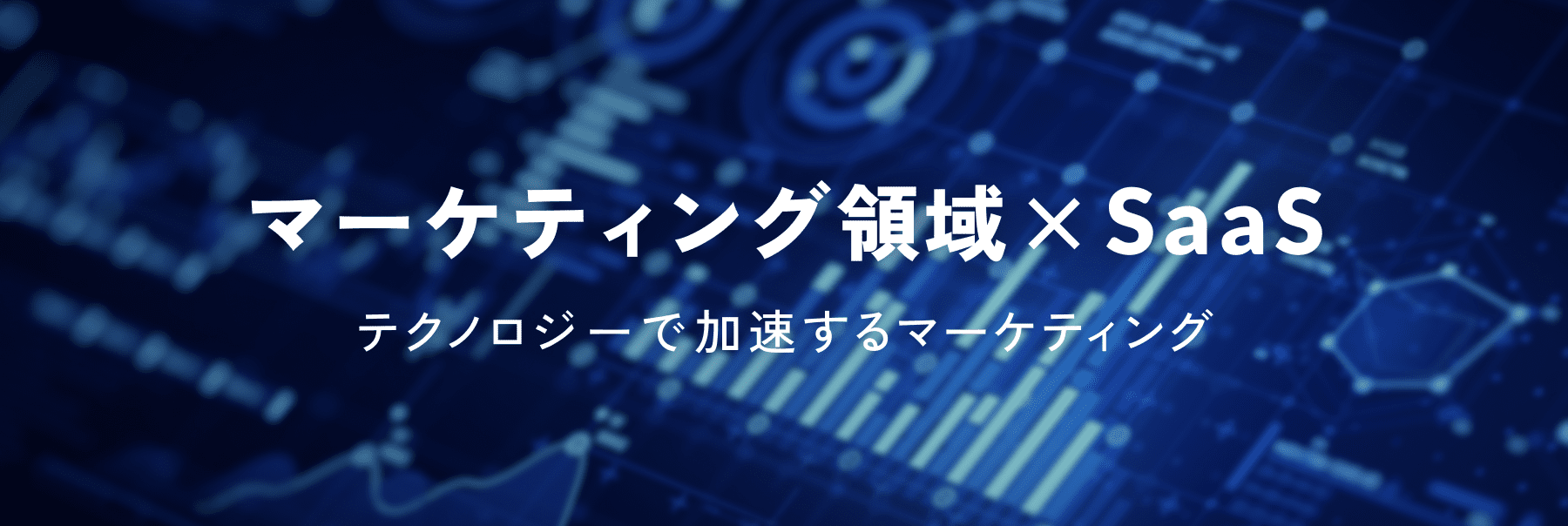 マーケティング領域×SaaS