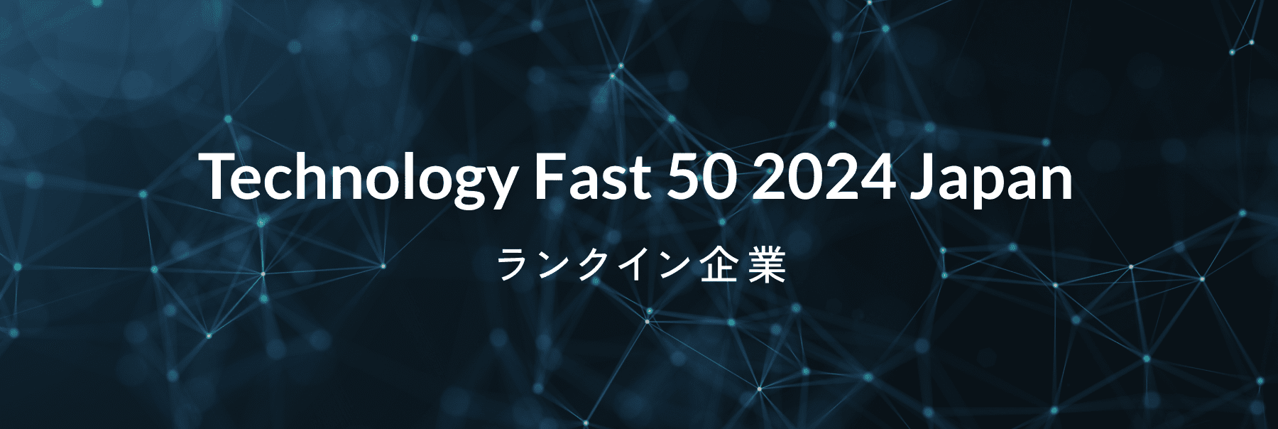 Technology Fast 50 2024 Japan