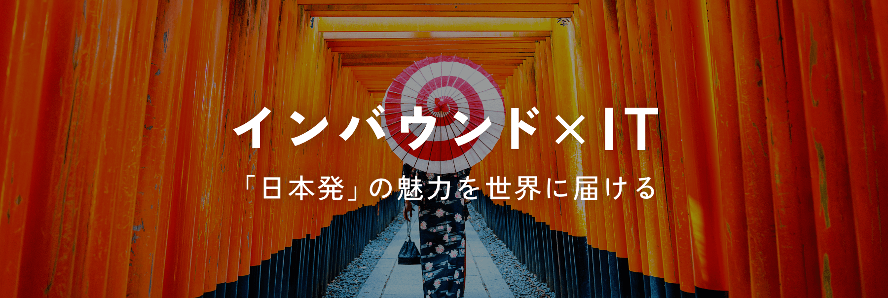 インバウンド×IT