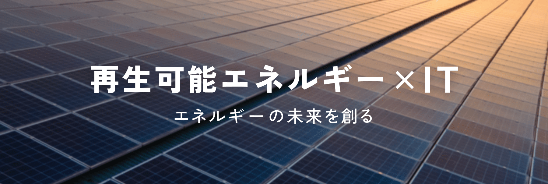再生可能エネルギー×IT